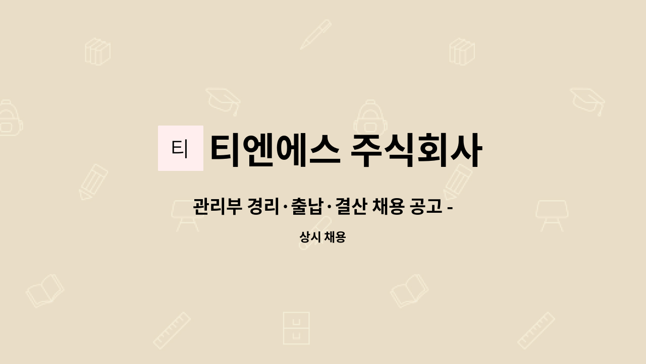 티엔에스 주식회사 - 관리부 경리·출납·결산 채용 공고 - 경력사원 : 채용 메인 사진 (더팀스 제공)