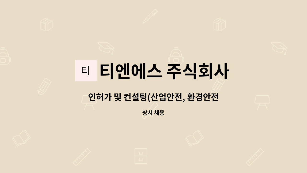 티엔에스 주식회사 - 인허가 및 컨설팅(산업안전, 환경안전, 가스안전, 소방) 업무 관련학과 인재 모집 : 채용 메인 사진 (더팀스 제공)