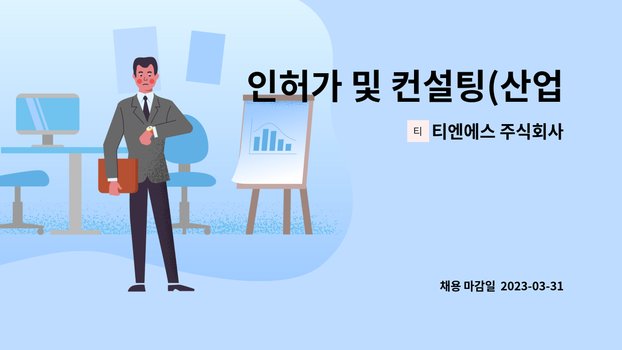 티엔에스 주식회사 - 인허가 및 컨설팅(산업안전, 환경안전, 가스안전) 업무 관련학과 인재 모집 : 채용 메인 사진 (더팀스 제공)