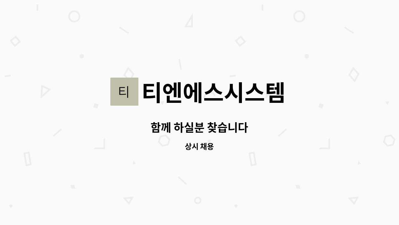 티엔에스시스템 - 함께 하실분 찾습니다 : 채용 메인 사진 (더팀스 제공)