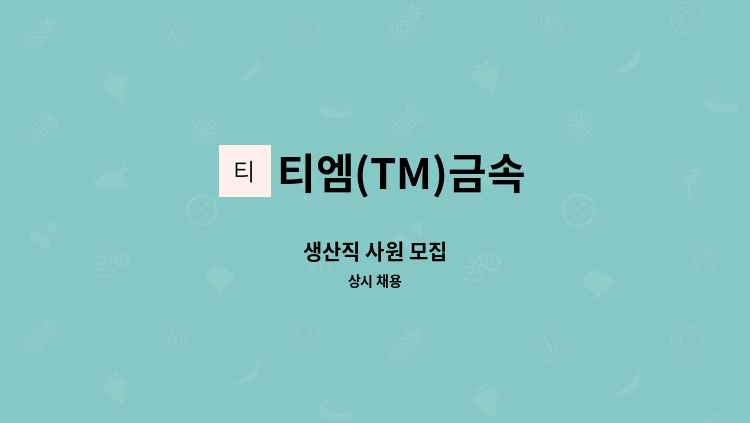 티엠(TM)금속 - 생산직 사원 모집 : 채용 메인 사진 (더팀스 제공)