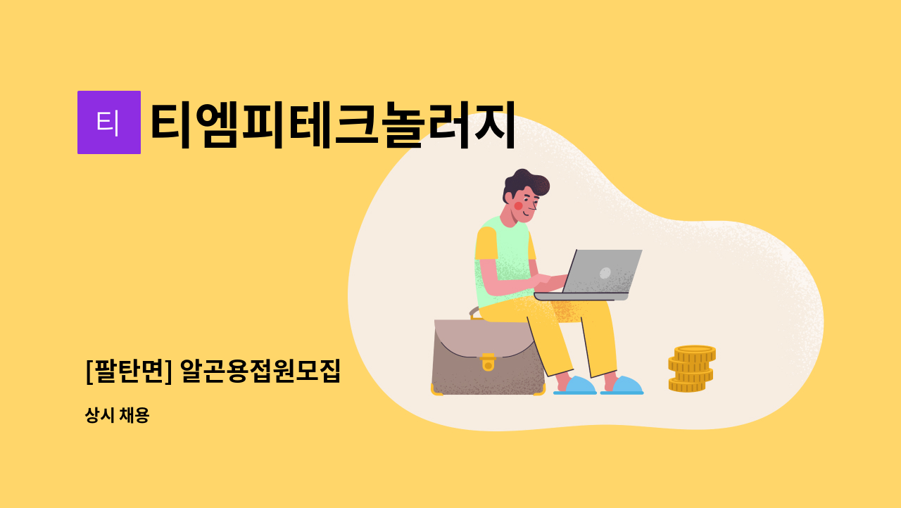 티엠피테크놀러지 - [팔탄면] 알곤용접원모집 : 채용 메인 사진 (더팀스 제공)