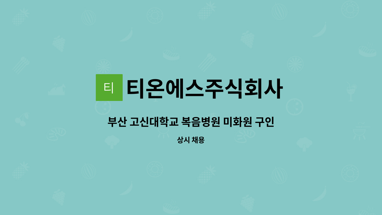 티온에스주식회사 - 부산 고신대학교 복음병원 미화원 구인 : 채용 메인 사진 (더팀스 제공)