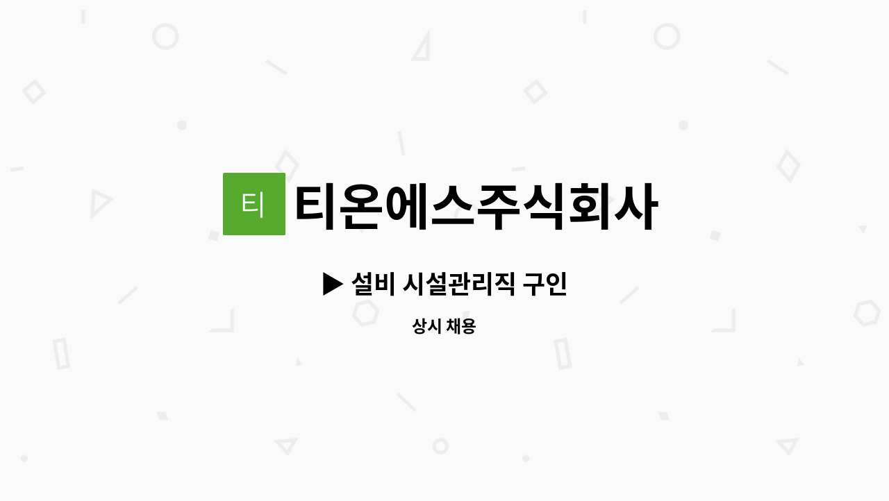 티온에스주식회사 - ▶ 설비 시설관리직 구인 : 채용 메인 사진 (더팀스 제공)