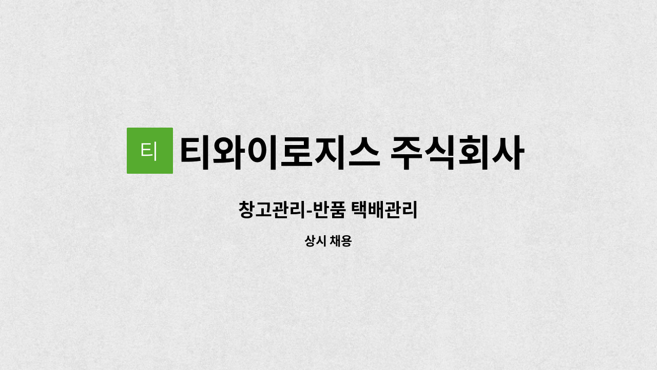 티와이로지스 주식회사 - 창고관리-반품 택배관리 : 채용 메인 사진 (더팀스 제공)