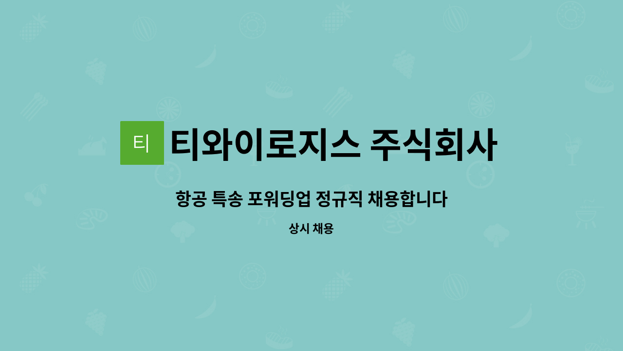 티와이로지스 주식회사 - 항공 특송 포워딩업 정규직 채용합니다 : 채용 메인 사진 (더팀스 제공)