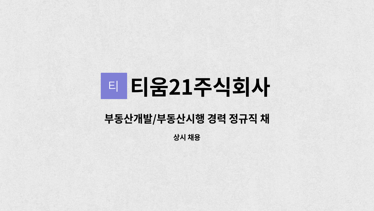 티움21주식회사 - 부동산개발/부동산시행 경력 정규직 채용 : 채용 메인 사진 (더팀스 제공)