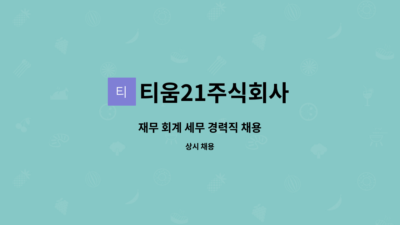 티움21주식회사 - 재무 회계 세무 경력직 채용 : 채용 메인 사진 (더팀스 제공)