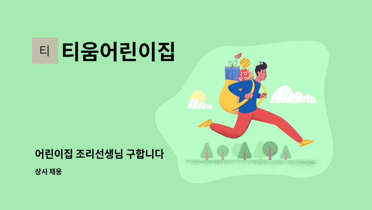 티움어린이집 - 어린이집 조리선생님 구합니다 : 채용 메인 사진 (더팀스 제공)