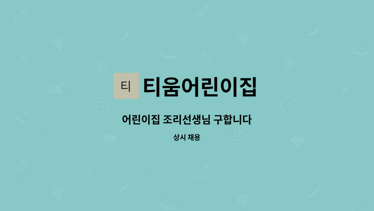 티움어린이집 - 어린이집 조리선생님 구합니다 : 채용 메인 사진 (더팀스 제공)