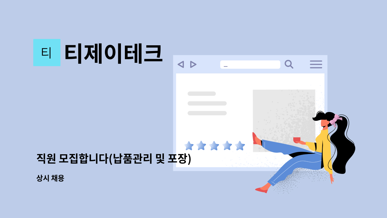 티제이테크 - 직원 모집합니다(납품관리 및 포장) : 채용 메인 사진 (더팀스 제공)