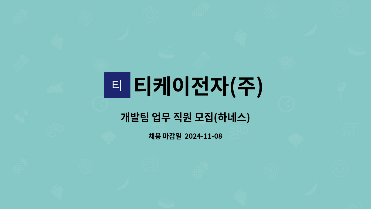 티케이전자(주) - 개발팀 업무 직원 모집(하네스) : 채용 메인 사진 (더팀스 제공)