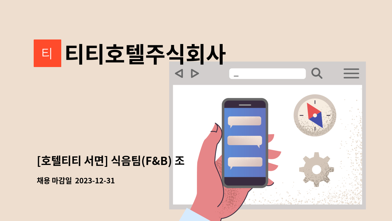 티티호텔주식회사 - [호텔티티 서면] 식음팀(F&B) 조식&편의점 관리직 채용공고 : 채용 메인 사진 (더팀스 제공)