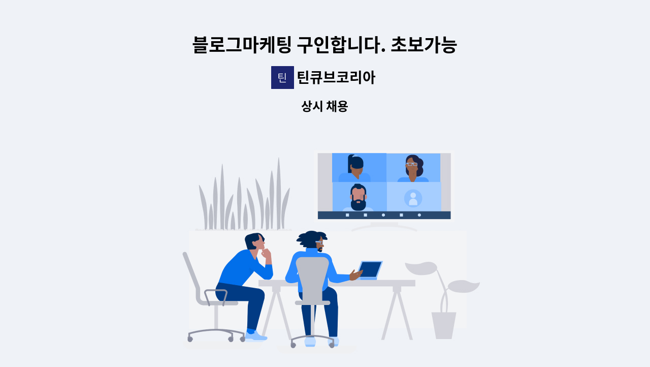 틴큐브코리아 - 블로그마케팅 구인합니다. 초보가능 : 채용 메인 사진 (더팀스 제공)