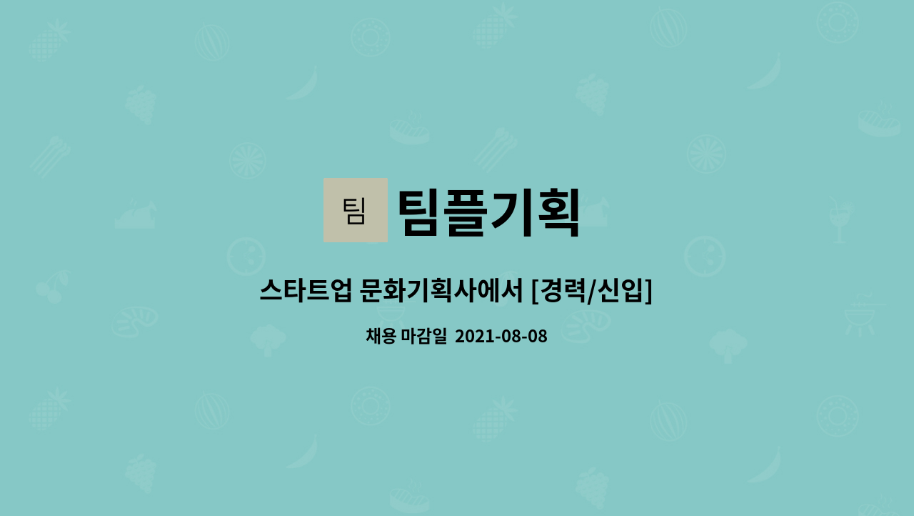 팀플기획 - 스타트업 문화기획사에서 [경력/신입] 문화 행사 기획자를 찾습니다. : 채용 메인 사진 (더팀스 제공)
