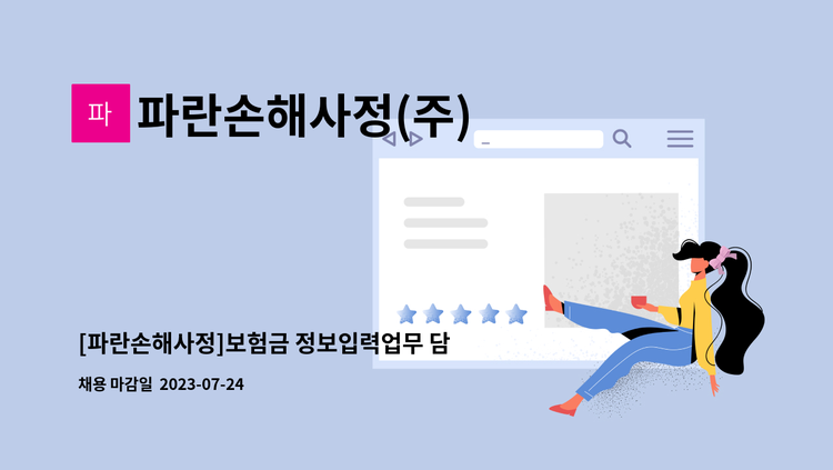파란손해사정(주) - [파란손해사정]보험금 정보입력업무 담당자 모집 : 채용 메인 사진 (더팀스 제공)