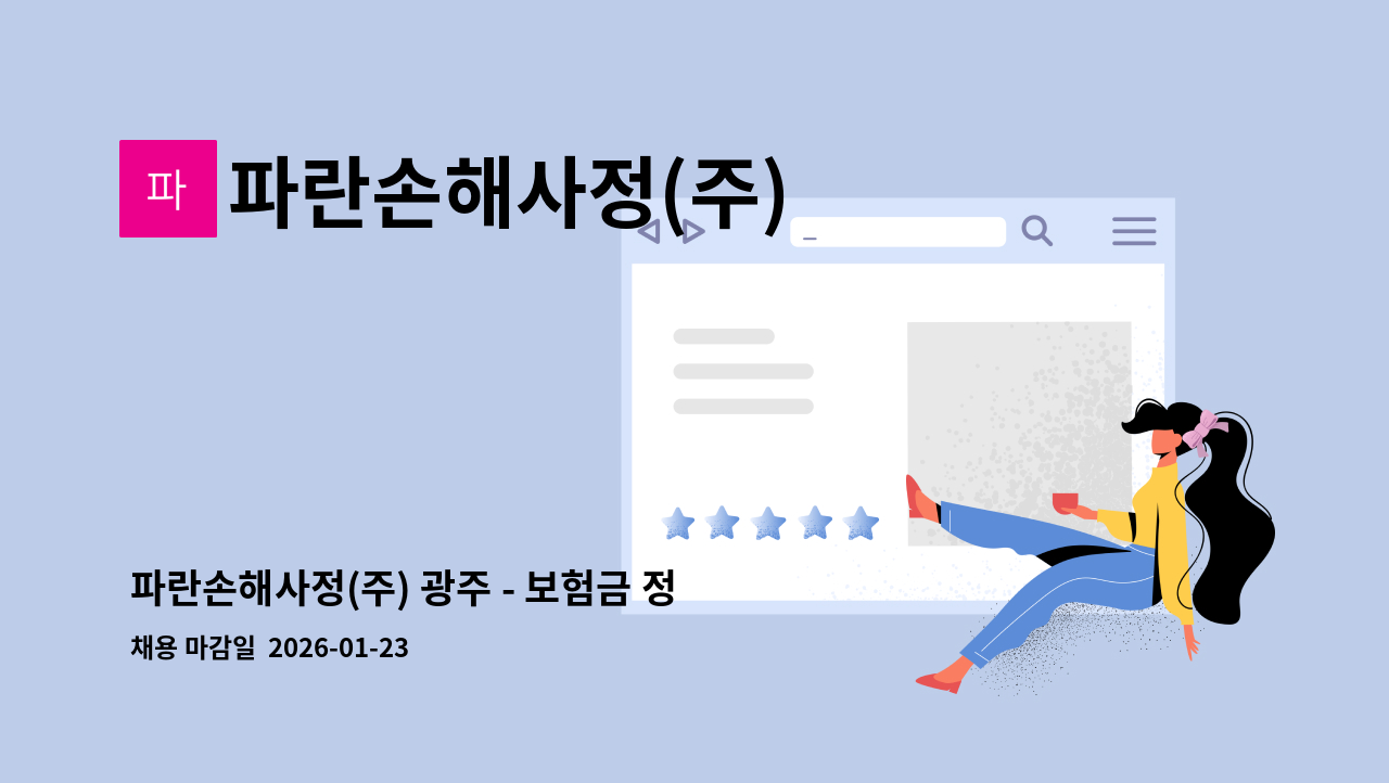 파란손해사정(주) - 파란손해사정(주) 광주 - 보험금 정보입력 담당자 모집 : 채용 메인 사진 (더팀스 제공)