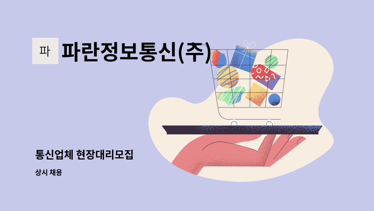 파란정보통신(주) - 통신업체 현장대리모집 : 채용 메인 사진 (더팀스 제공)