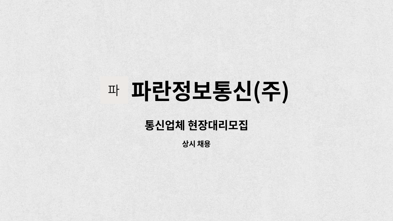 파란정보통신(주) - 통신업체 현장대리모집 : 채용 메인 사진 (더팀스 제공)