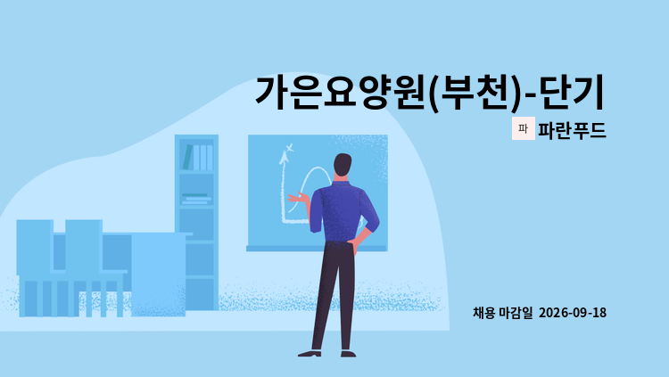 파란푸드 - 가은요양원(부천)-단기근무(한달 또는 6주 후 계약종료)  주방보조원 모집  -2근1휴 : 채용 메인 사진 (더팀스 제공)