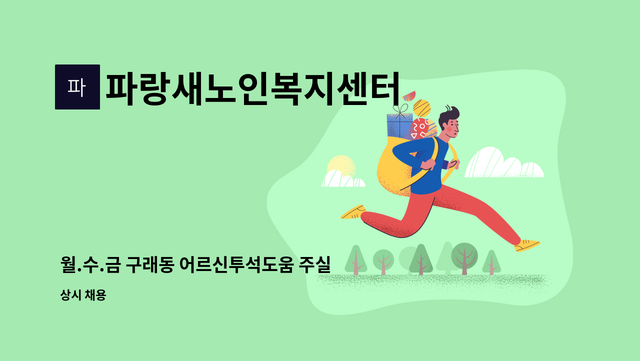 파랑새노인복지센터 - 월.수.금 구래동 어르신투석도움 주실 차량있는 요양보호사님 구합니다. : 채용 메인 사진 (더팀스 제공)