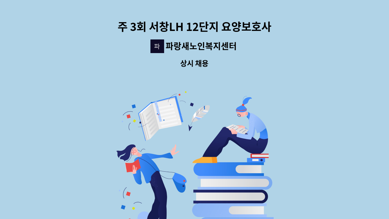 파랑새노인복지센터 - 주 3회 서창LH 12단지 요양보호사 구합니다. : 채용 메인 사진 (더팀스 제공)
