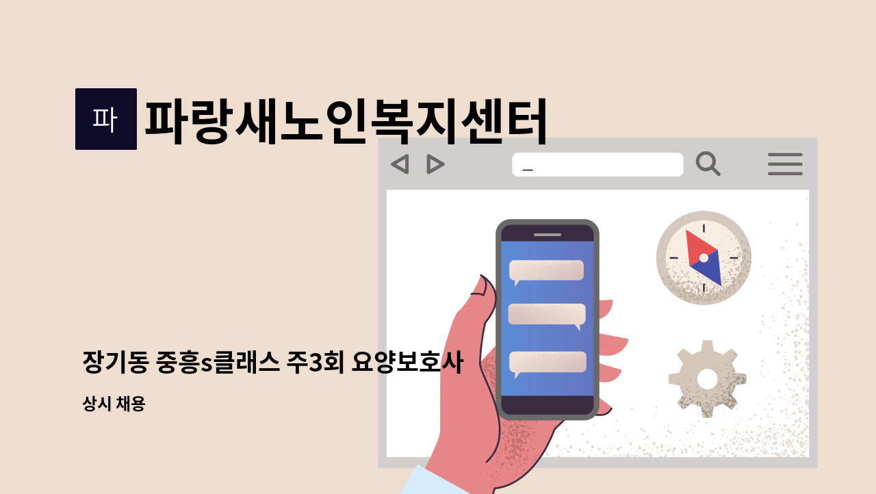 파랑새노인복지센터 - 장기동 중흥s클래스 주3회 요양보호사 구합니다. : 채용 메인 사진 (더팀스 제공)