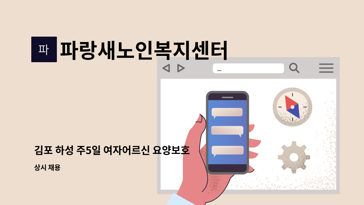 파랑새노인복지센터 - 김포 하성 주5일 여자어르신 요양보호사 구합니다. : 채용 메인 사진 (더팀스 제공)