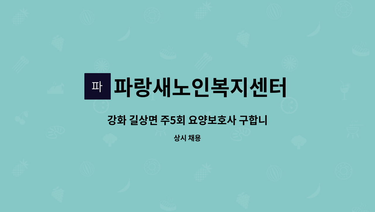 파랑새노인복지센터 - 강화 길상면 주5회 요양보호사 구합니다. : 채용 메인 사진 (더팀스 제공)