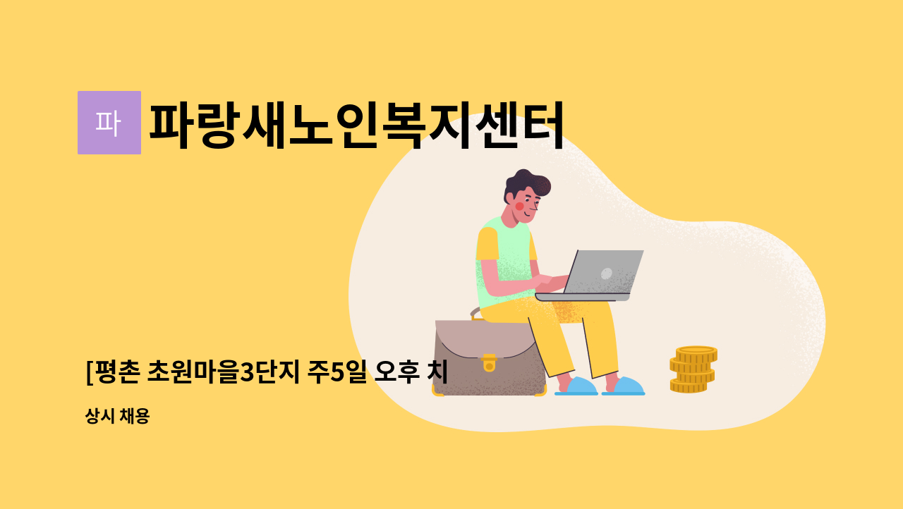 파랑새노인복지센터 - [평촌 초원마을3단지 주5일 오후 치매이수요양사님]5등급 할아버님 케어 : 채용 메인 사진 (더팀스 제공)