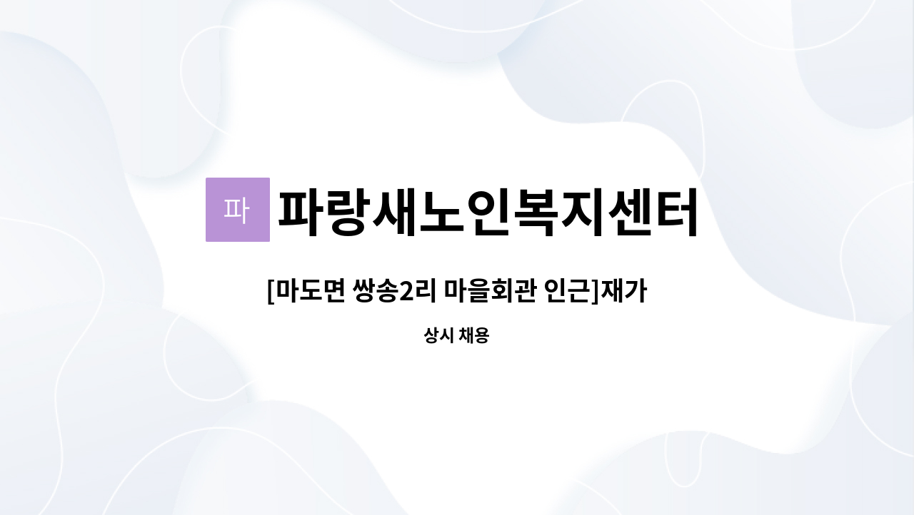 파랑새노인복지센터 - [마도면 쌍송2리 마을회관 인근]재가요양보호사 구인 : 채용 메인 사진 (더팀스 제공)