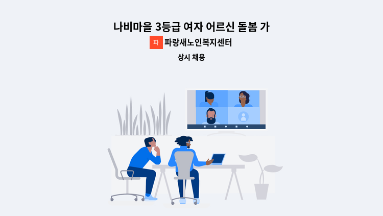 파랑새노인복지센터 - 나비마을 3등급 여자 어르신 돌봄 가능한 요양보호사 선생님 모십니다. : 채용 메인 사진 (더팀스 제공)