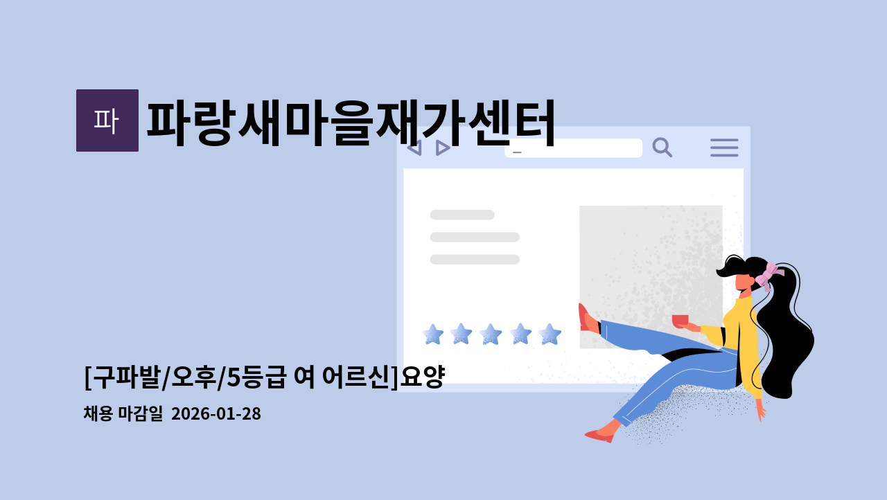 파랑새마을재가센터 - [구파발/오후/5등급 여 어르신]요양보호사 구인 : 채용 메인 사진 (더팀스 제공)