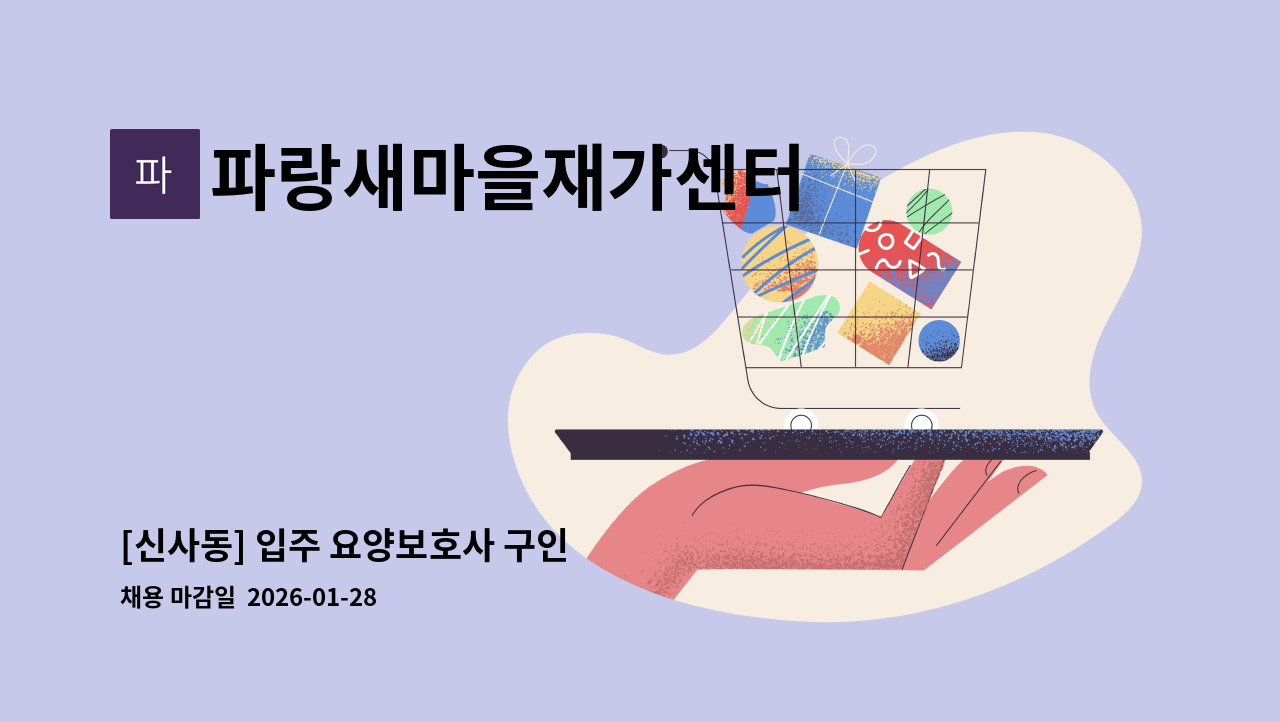 파랑새마을재가센터 - [신사동] 입주 요양보호사 구인 : 채용 메인 사진 (더팀스 제공)