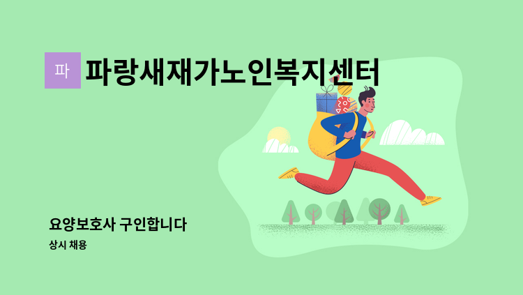 파랑새재가노인복지센터 - 요양보호사 구인합니다 : 채용 메인 사진 (더팀스 제공)