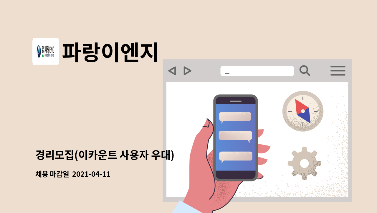 파랑이엔지 - 경리모집(이카운트 사용자 우대) : 채용 메인 사진 (더팀스 제공)