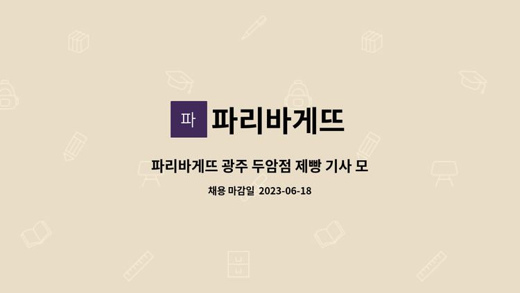 파리바게뜨 - 파리바게뜨 광주 두암점 제빵 기사 모집 : 채용 메인 사진 (더팀스 제공)