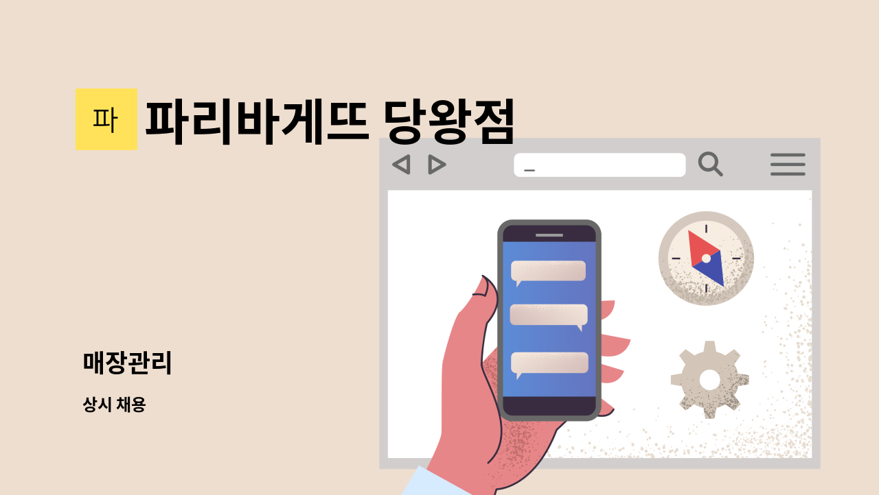 파리바게뜨 당왕점 - 매장관리 : 채용 메인 사진 (더팀스 제공)