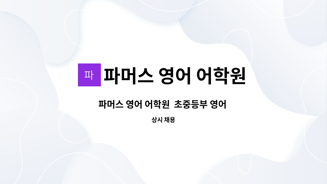 파머스 영어 어학원 - 파머스 영어 어학원  초중등부 영어 선생님 구함 : 채용 메인 사진 (더팀스 제공)
