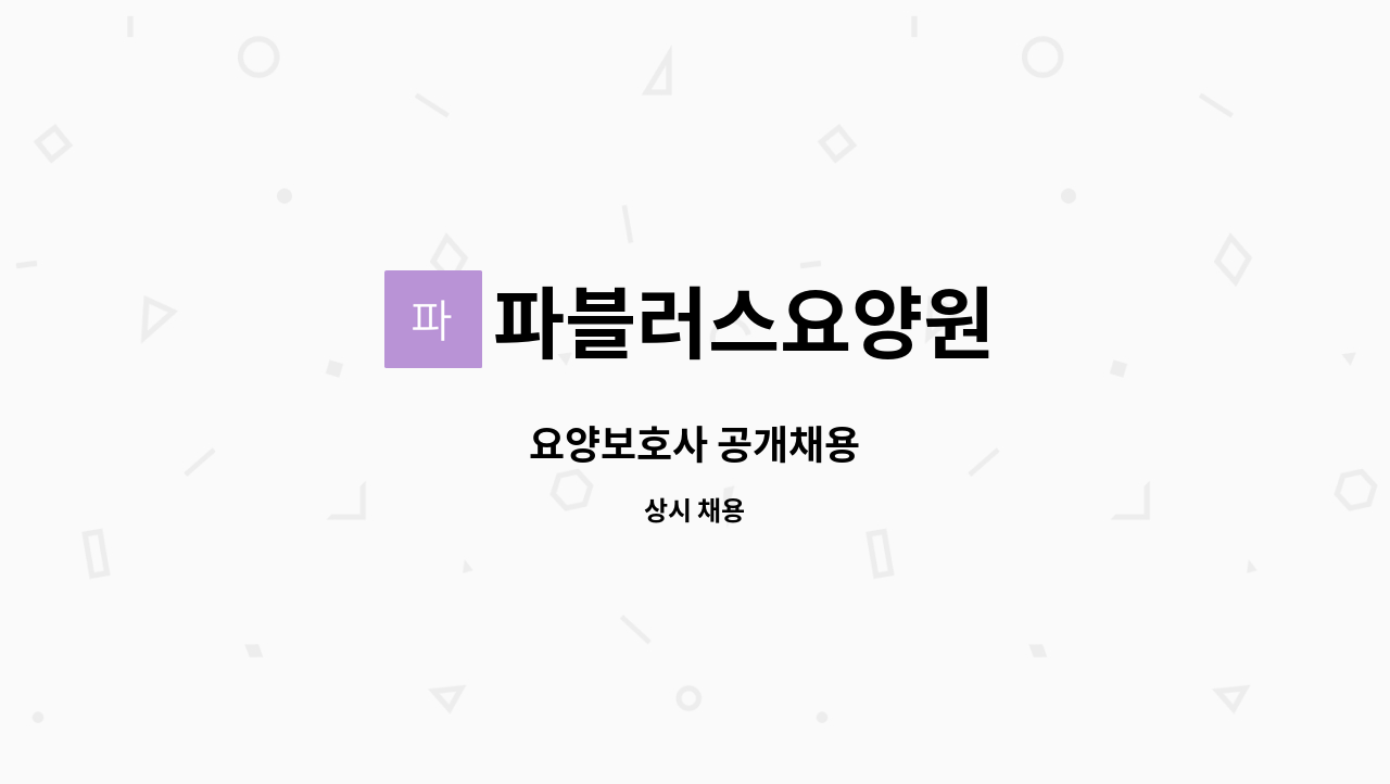 파블러스요양원 - 요양보호사 공개채용 : 채용 메인 사진 (더팀스 제공)
