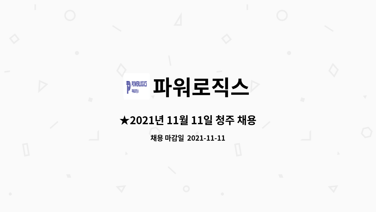 파워로직스 - ★2021년 11월 11일 청주 채용박람회 현장면접 / 개발인원(배터리) 모집 : 채용 메인 사진 (더팀스 제공)