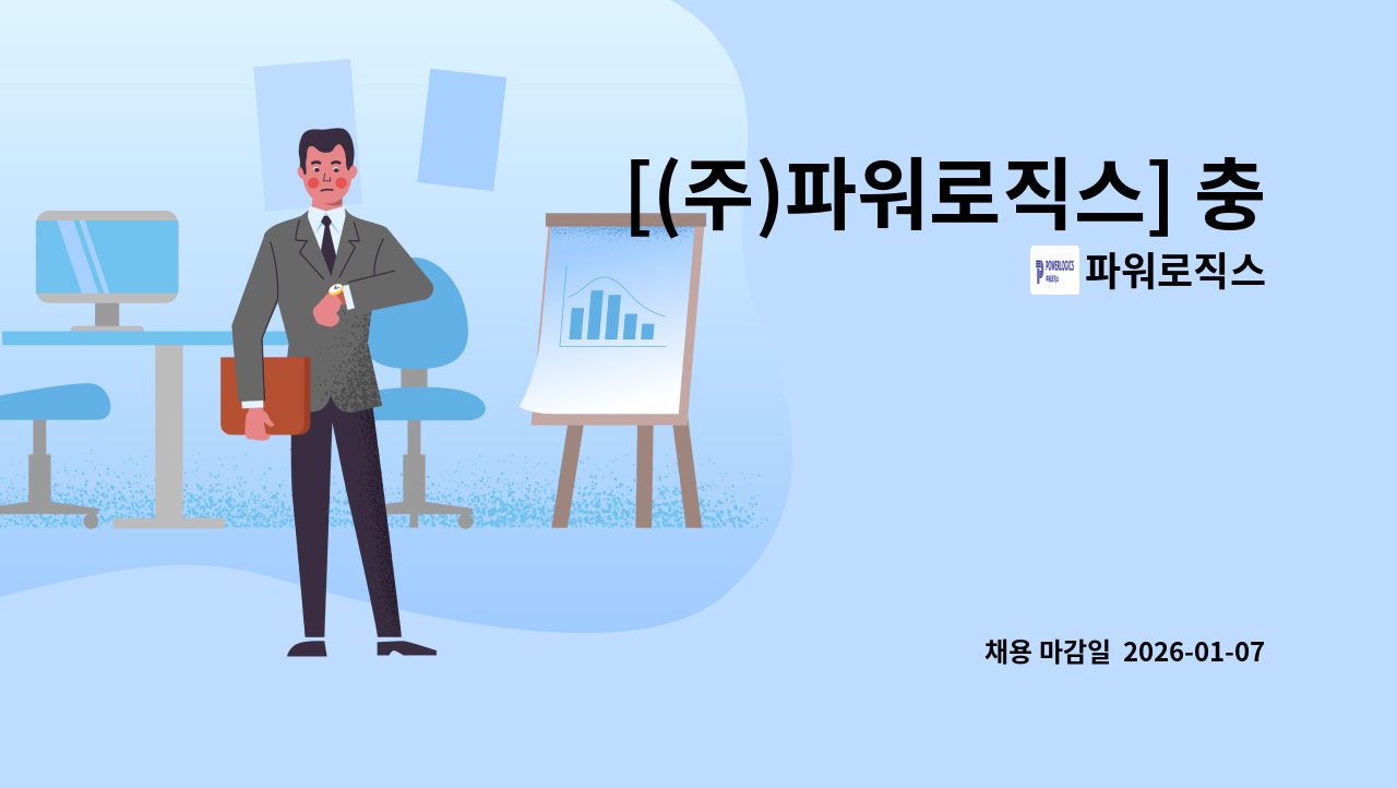파워로직스 - [(주)파워로직스] 충북 청주시 흥덕구 HRD 기업교육담당자 계약직 채용공고 : 채용 메인 사진 (더팀스 제공)