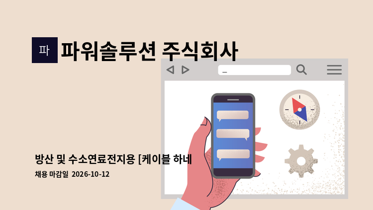 파워솔루션 주식회사 - 방산 및 수소연료전지용 [케이블 하네스 생산업무]를 담당하는 인재를 모집합니다. : 채용 메인 사진 (더팀스 제공)