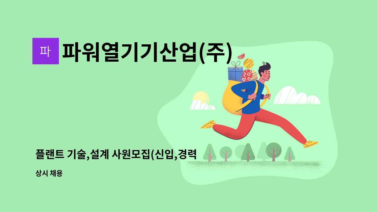 파워열기기산업(주) - 플랜트 기술,설계 사원모집(신입,경력) : 채용 메인 사진 (더팀스 제공)