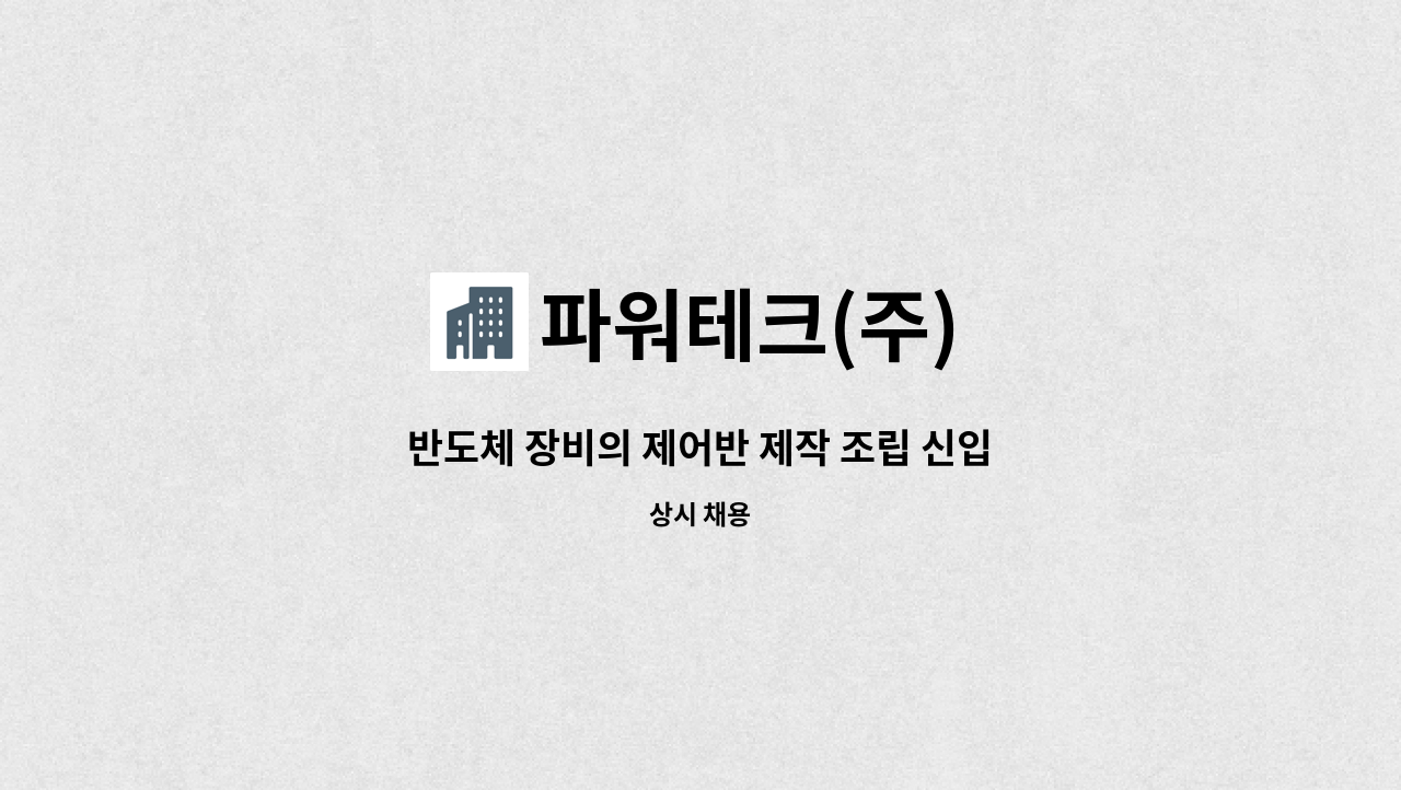 파워테크(주) - 반도체 장비의 제어반 제작 조립 신입 모집 : 채용 메인 사진 (더팀스 제공)