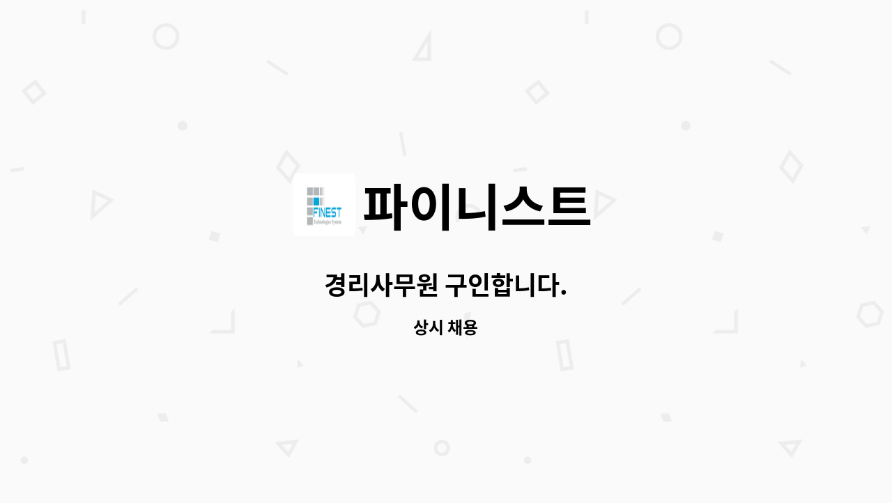 파이니스트 - 경리사무원 구인합니다. : 채용 메인 사진 (더팀스 제공)