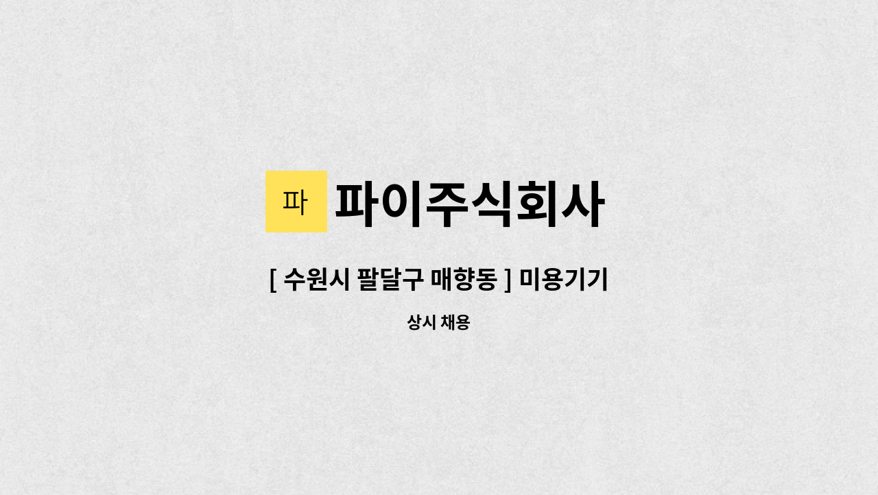 파이주식회사 - [ 수원시 팔달구 매향동 ] 미용기기 국내영업 및 마케팅 모집 : 채용 메인 사진 (더팀스 제공)