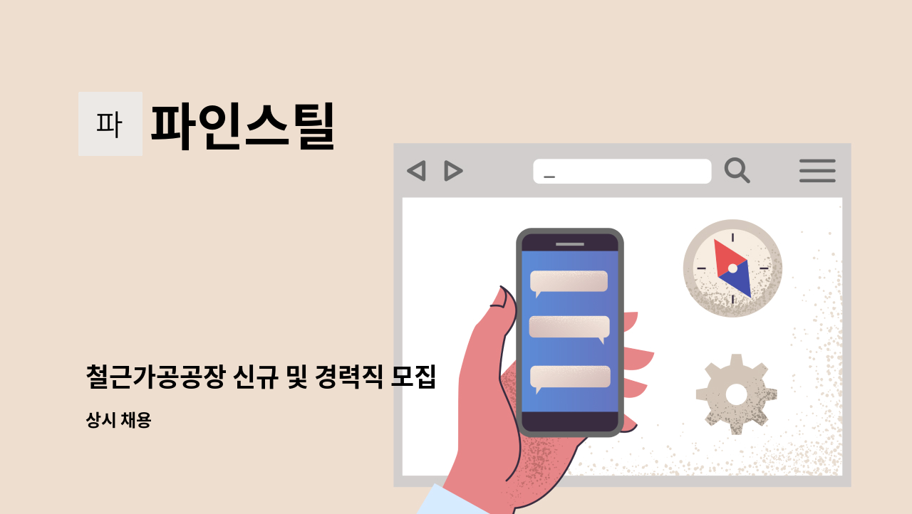 파인스틸 - 철근가공공장 신규 및 경력직 모집 : 채용 메인 사진 (더팀스 제공)