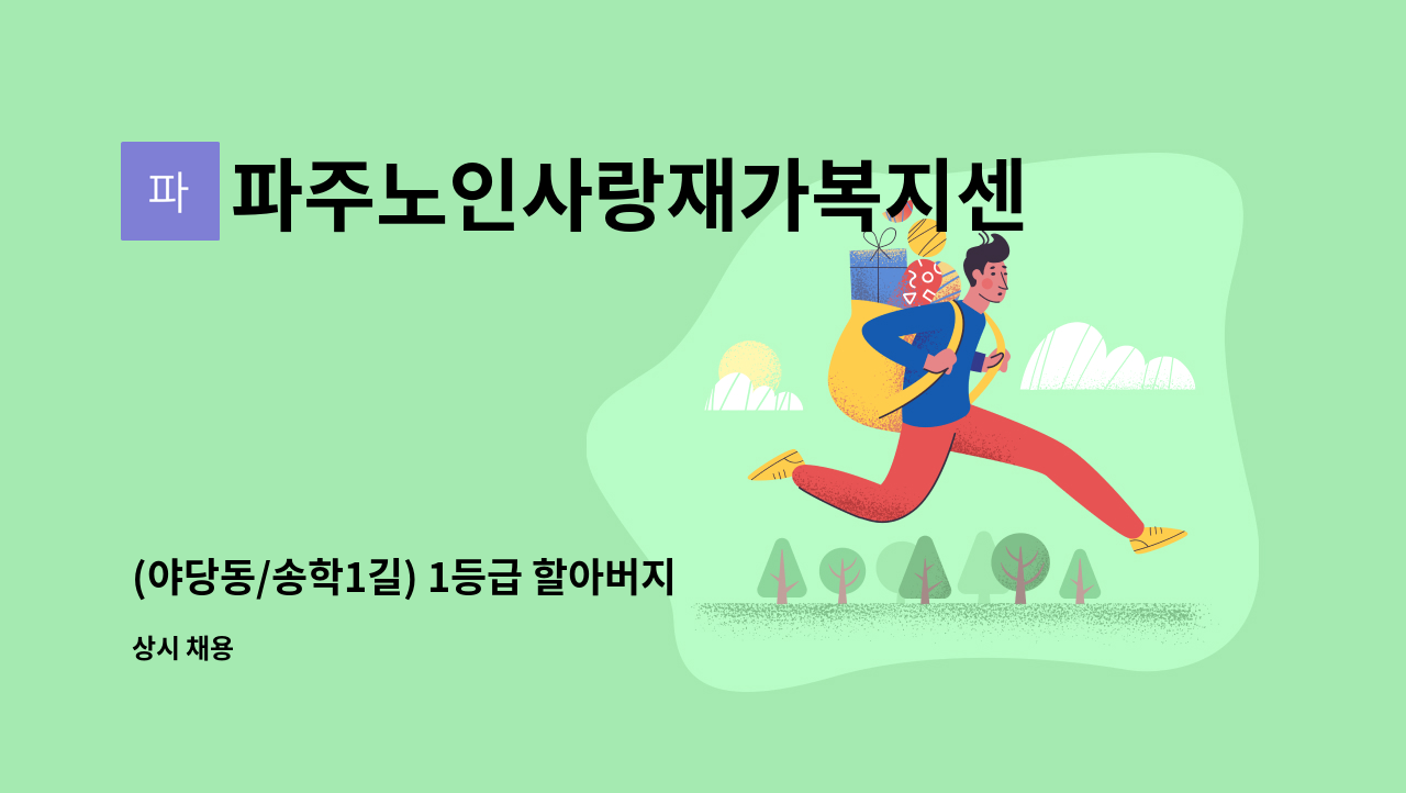 파주노인사랑재가복지센터 - (야당동/송학1길) 1등급 할아버지 요양보호사 선생님 구합니다. : 채용 메인 사진 (더팀스 제공)