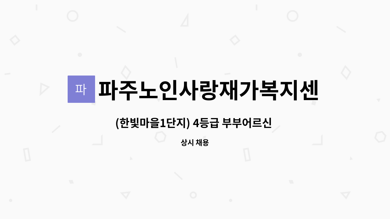파주노인사랑재가복지센터 - (한빛마을1단지) 4등급 부부어르신 요양보호사 선생님 구합니다. : 채용 메인 사진 (더팀스 제공)